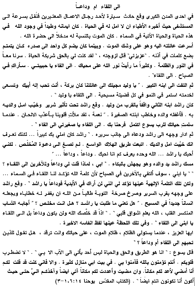 إلى اللقاء أم وداعاً ؟ in Arabic